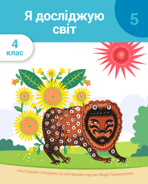 Я досліджую світ. 4 клас. Частина 5. Культурна спадщина України. Винаходи та екологічні проблеми